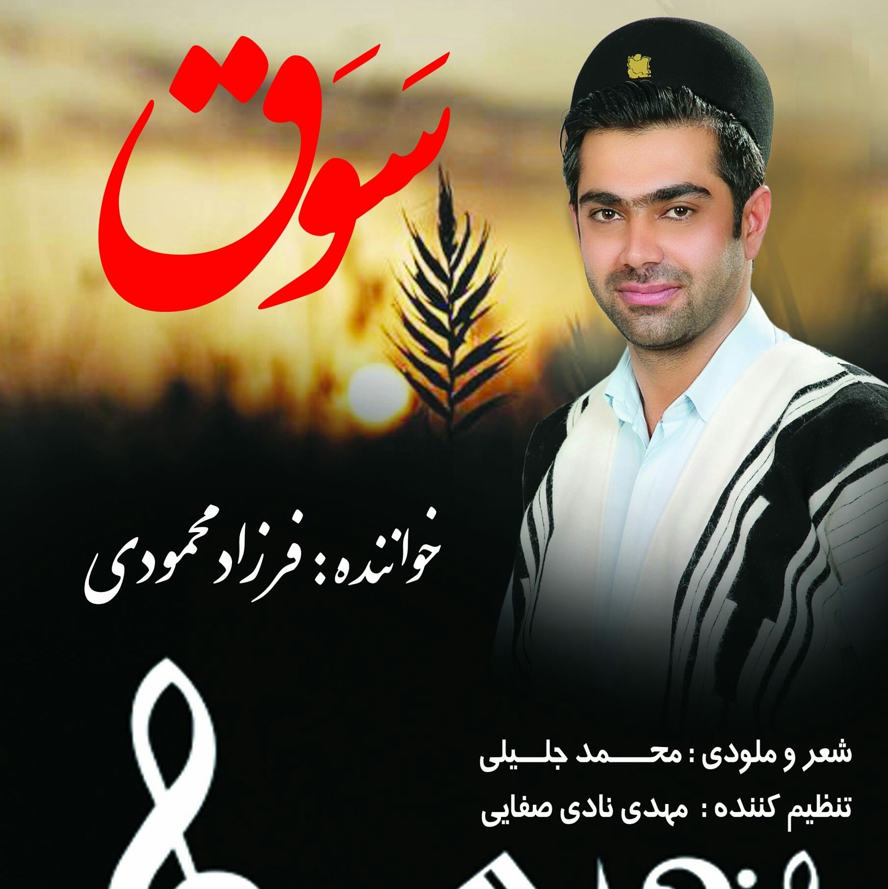 فرزاد محمودی سوق